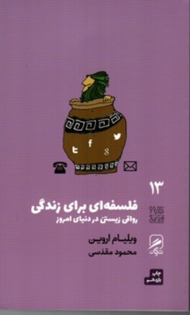 تصویر  تجربه و هنر زندگی 13 - فلسفه ای برای زندگی رواقی زیستن در دنیای امروز (پالتویی-شمیز)
